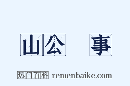 山公啓事是什么意思的图片